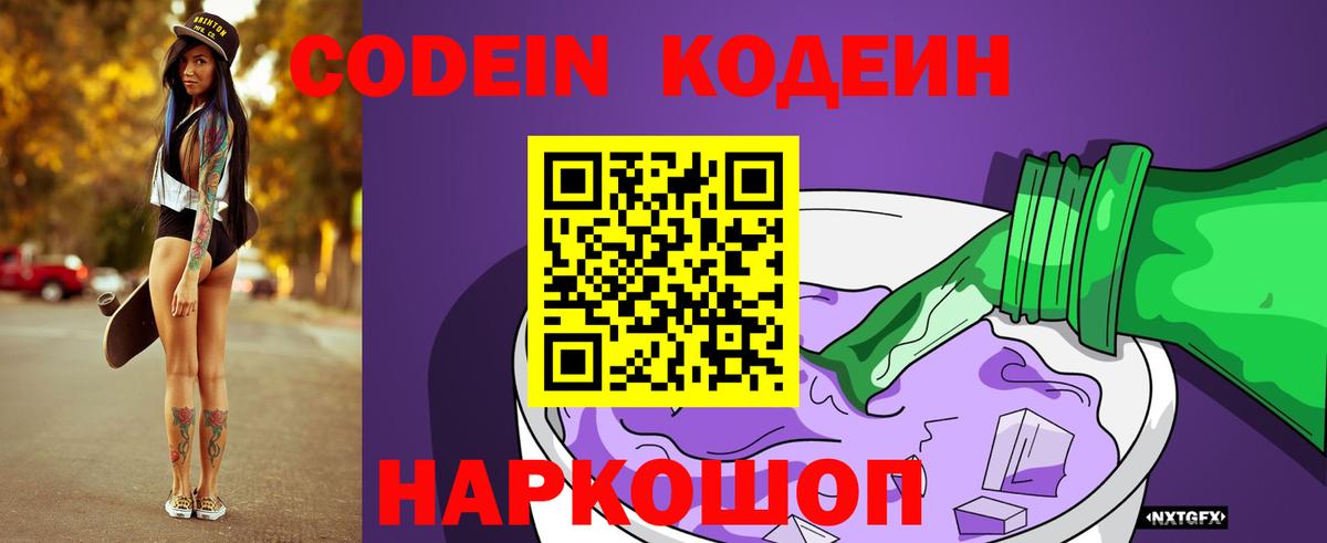 Сызрань  Кодеиновый сироп Lean Purple Drank  Вход с VPN 